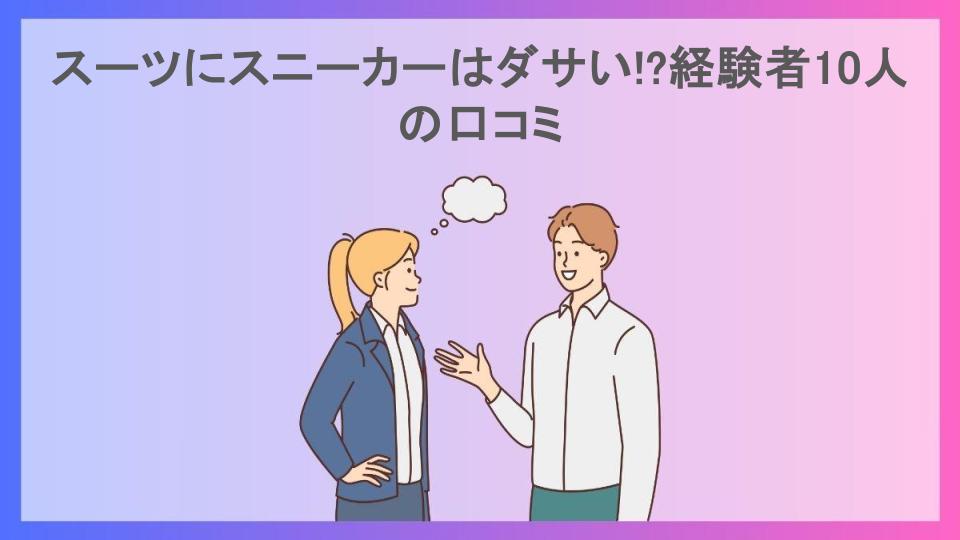 スーツにスニーカーはダサい!?経験者10人の口コミ